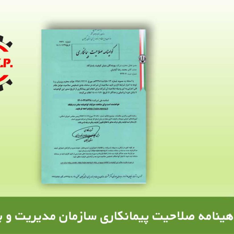 رتبه پیمانکاری سازمان مدیریت و برنامه ریزی