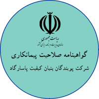 لوگو تایید صلاحیت پیمانکاری