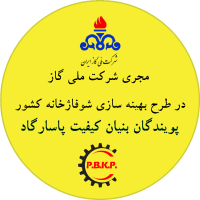 لوگو مجری طرح بهینه سازی شوفاژخانه ها شرکت ملی گاز ایران
