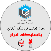 لوگو مجوز کسب و کار مجازی پاسارگاد ابزار