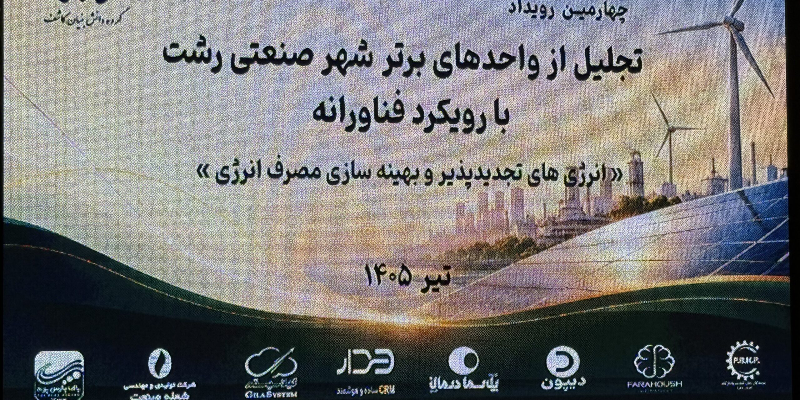 رویداد فناورانه بهینه سازی انرژِی