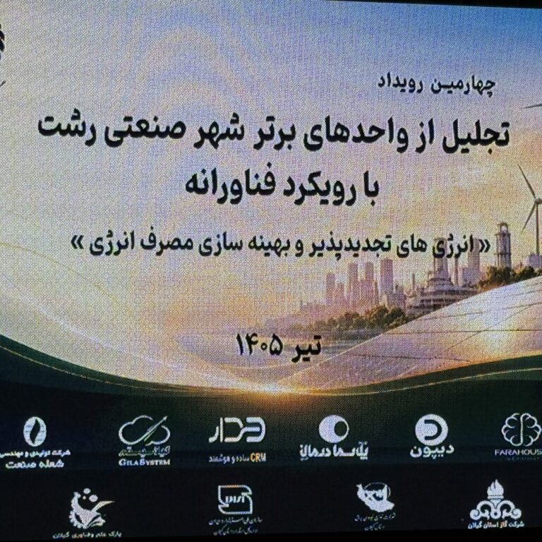 رویداد فناورانه بهینه سازی انرژِی